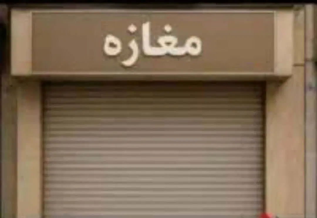 اجاره یک باب مغازه روبرو دادگستری جدید