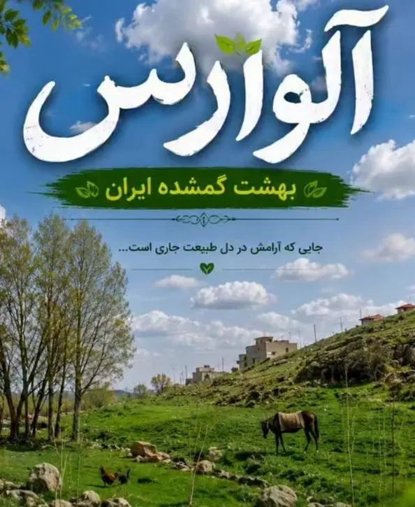 یک قطعه زمین در سرعین ب فروش می رسد