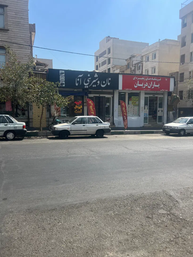 مغازه تجاری مشیریه سازمان اب
