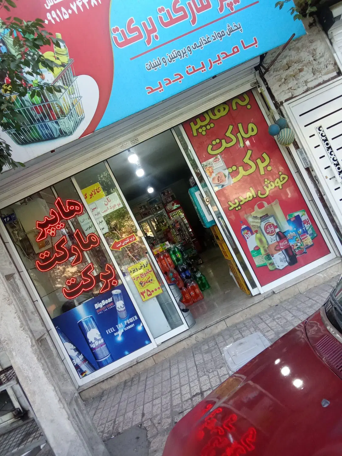 واگذاری مغازه سوپر مارکت