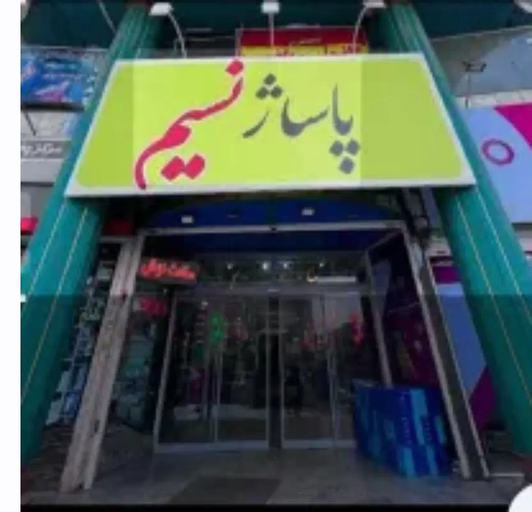 مغازه پاساژ نسیم آبرسان
