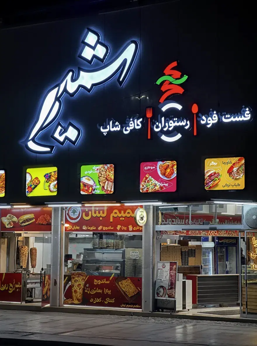 اجاره رستوران و فست فود لبنانی امام رضا