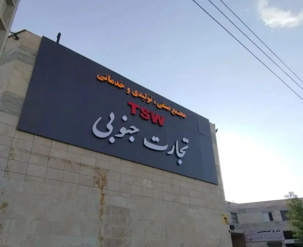 مغازه تجاری در شهرک صنعتی چهاردانگه
