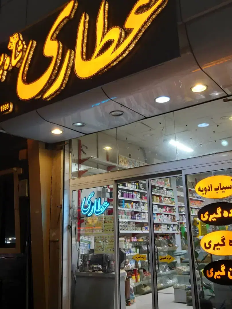 مغاره فروشی احمدآباد