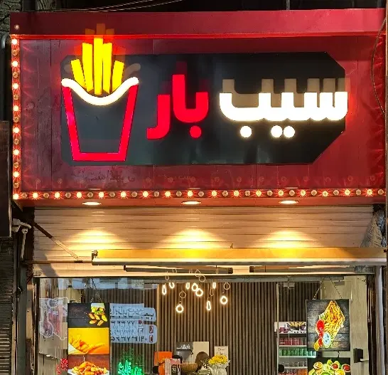 واگذاری فست فود