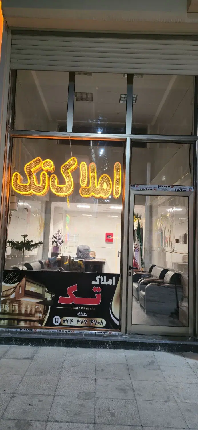 املاک تک،خرید و فروش ملک مسکونی تجاری