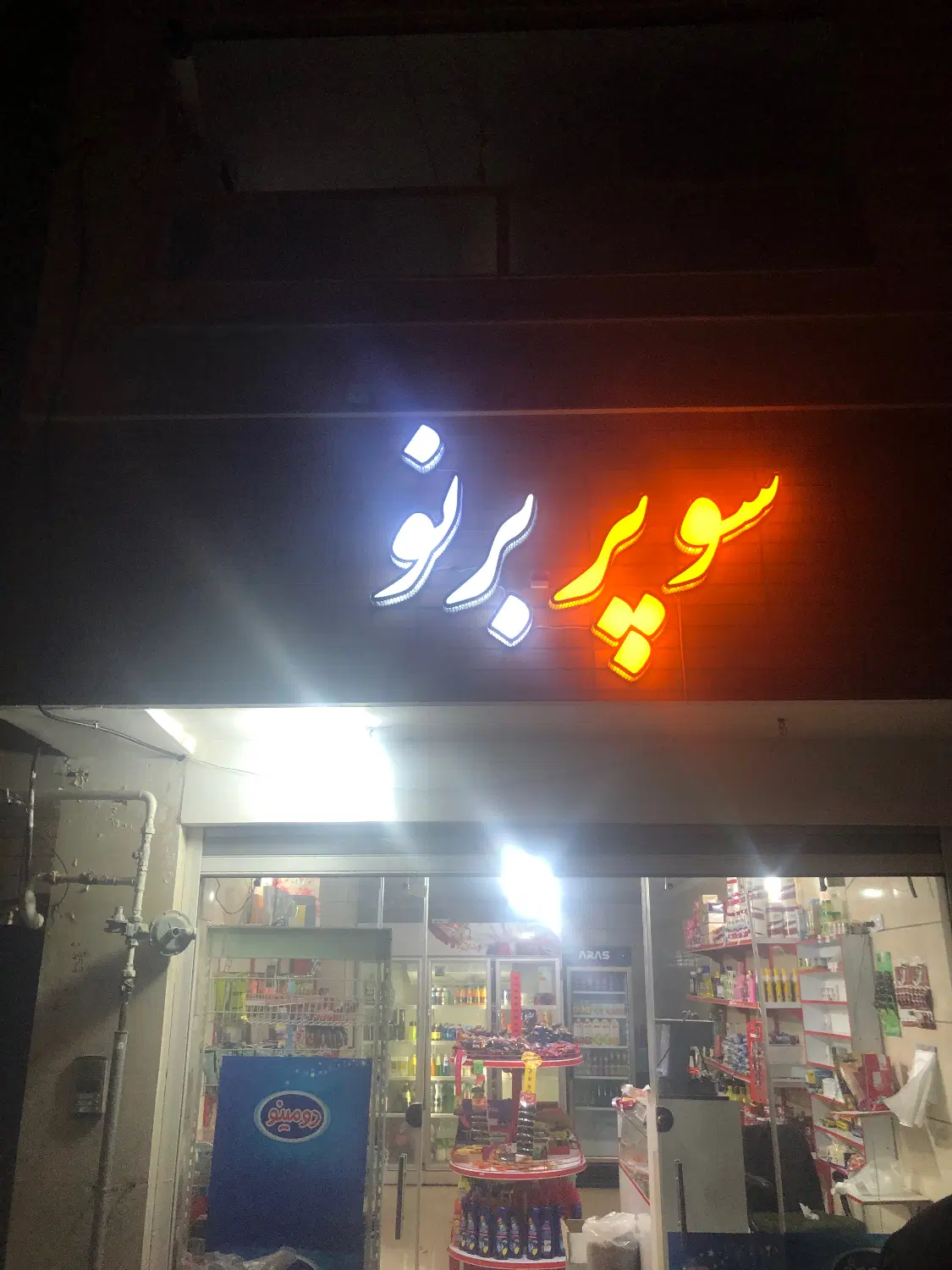 واگذاری سوپر مارکت