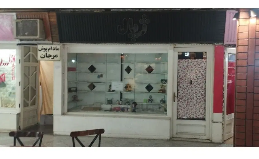 فروش سرقفلی مغازه در پاساژ خواجه رشید