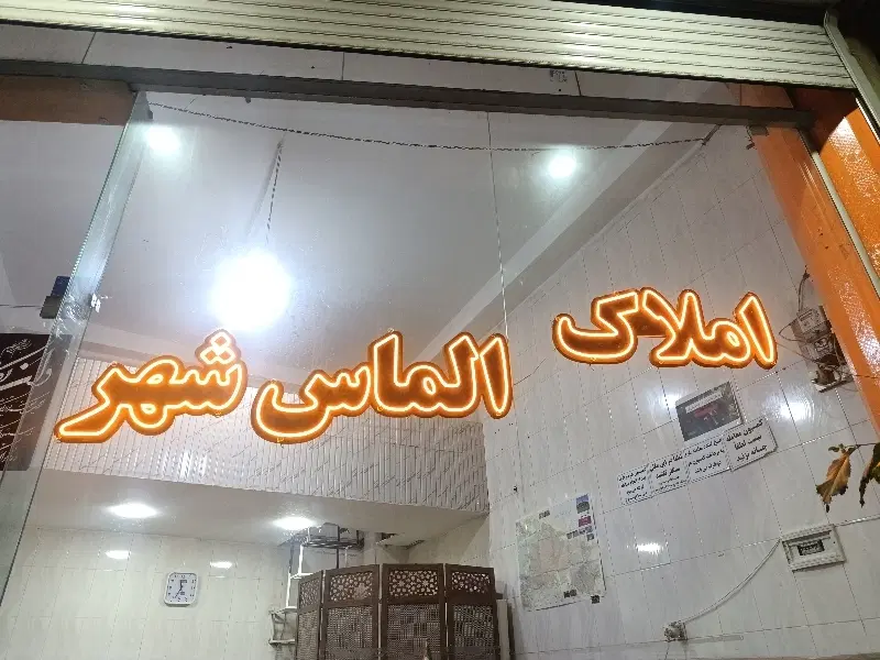 حیاط 278متر لوکس در اسلامیه
