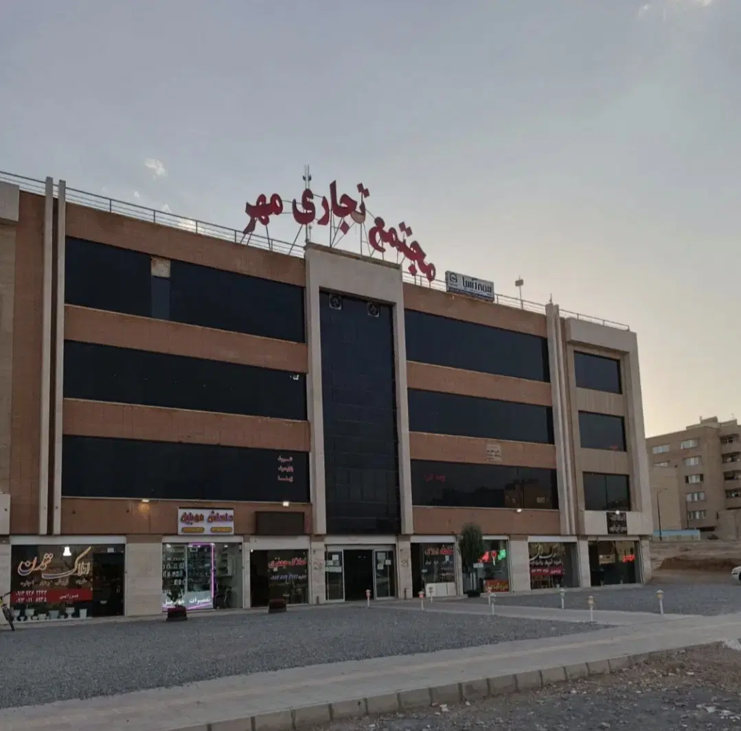 فروش مغازه مسکن مهر فولادشهر