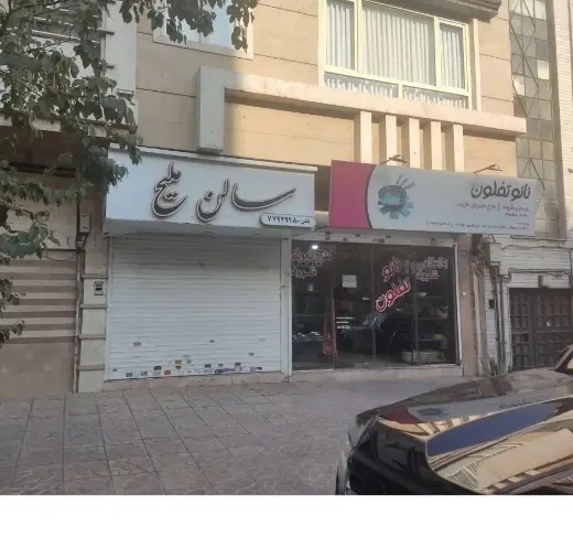 فروش ساختمان تجاری مسکونی 17شهریورشمالی