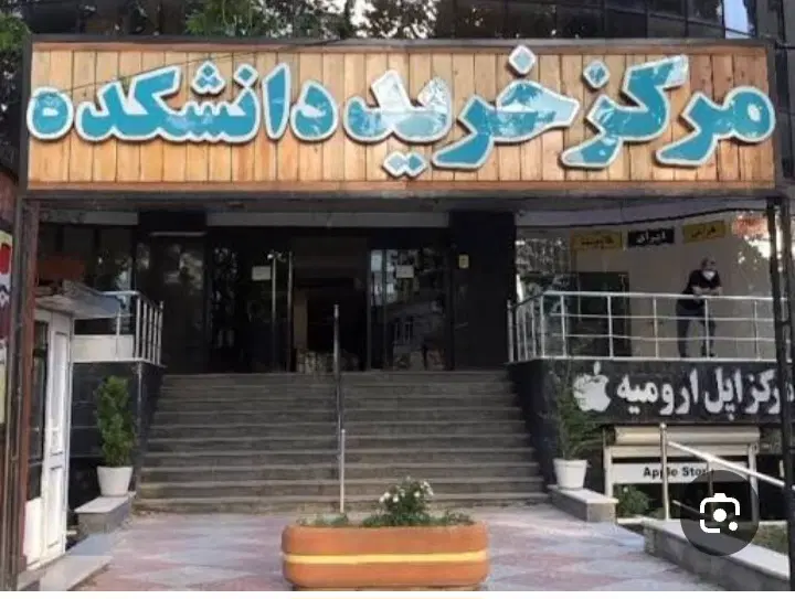 مغازه مرکز خرید دانشکده
