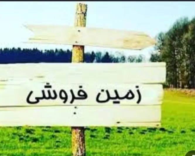 زمین خیابان خندق