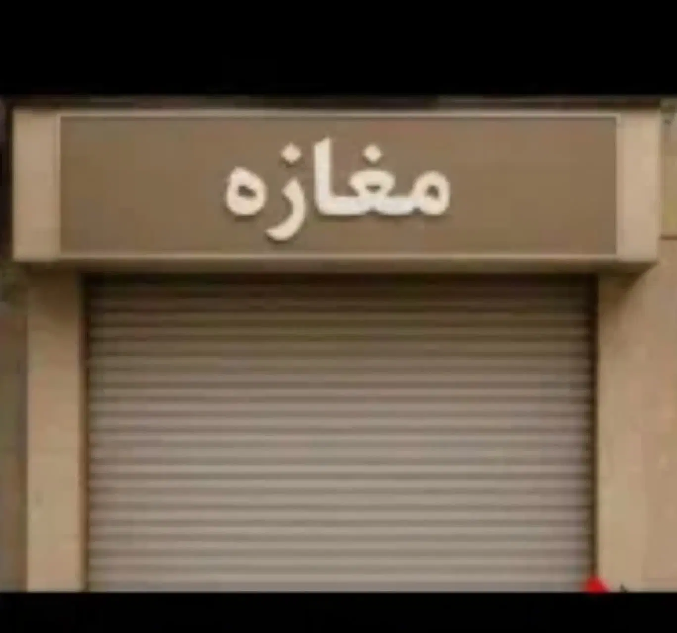 فروش مغازه تجاری