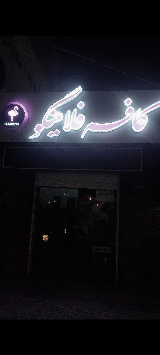 کافه فلامینگو