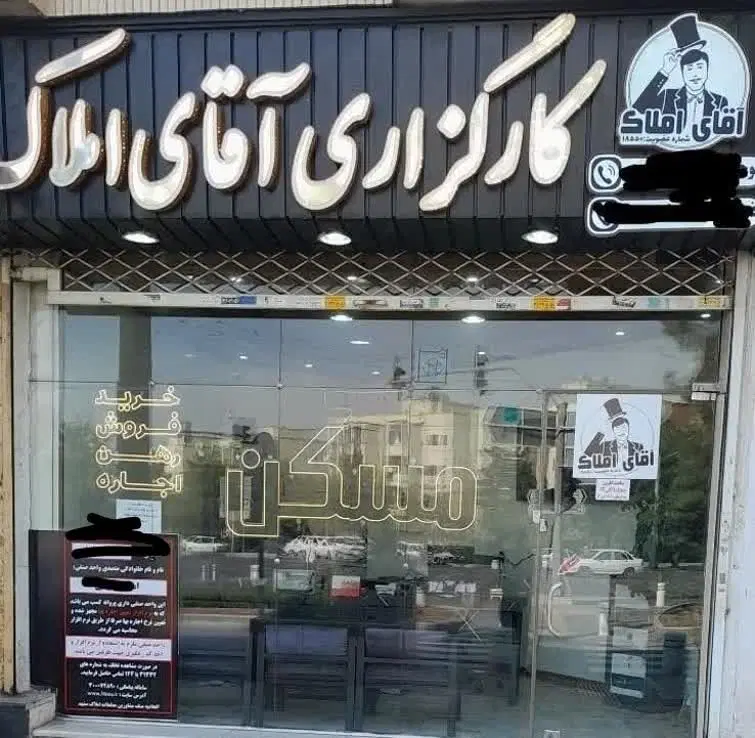 ۹۰ متر_قاسم اباد_حجاب_شاهد _امامیه