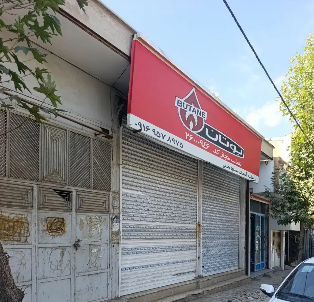 اجاره مغازه تجاری