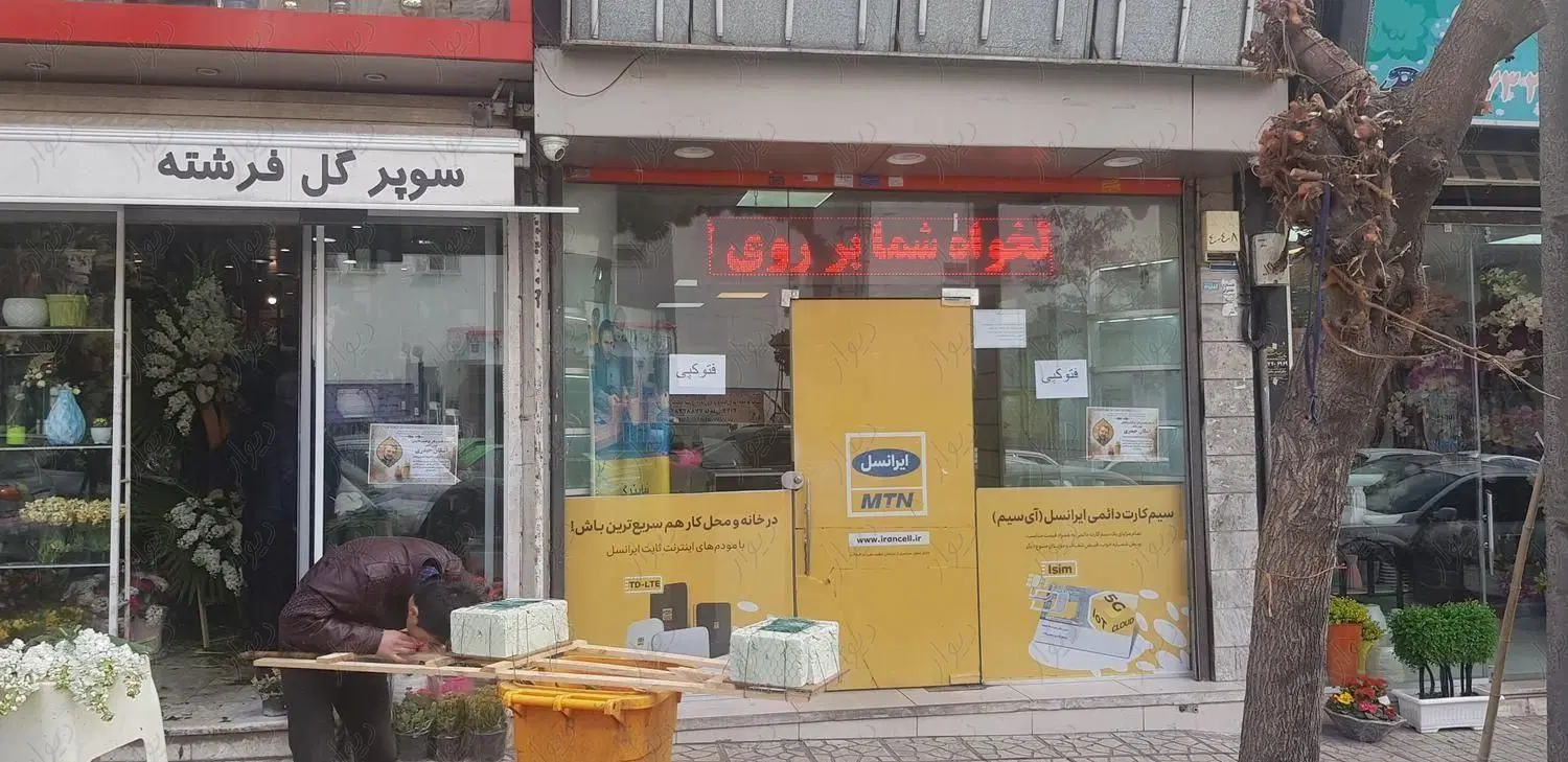 فروش سرقفلی مغازه در بهترین منطقه تهرانپارس