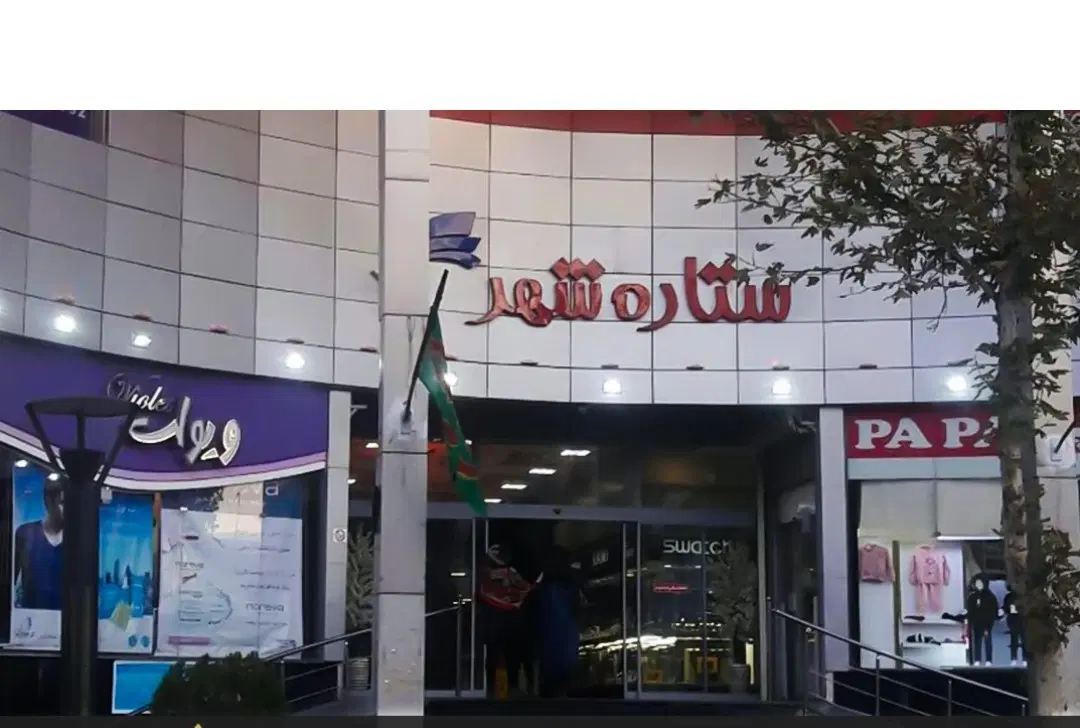 فروش مغازه ۲۵ متری ستاره شهر