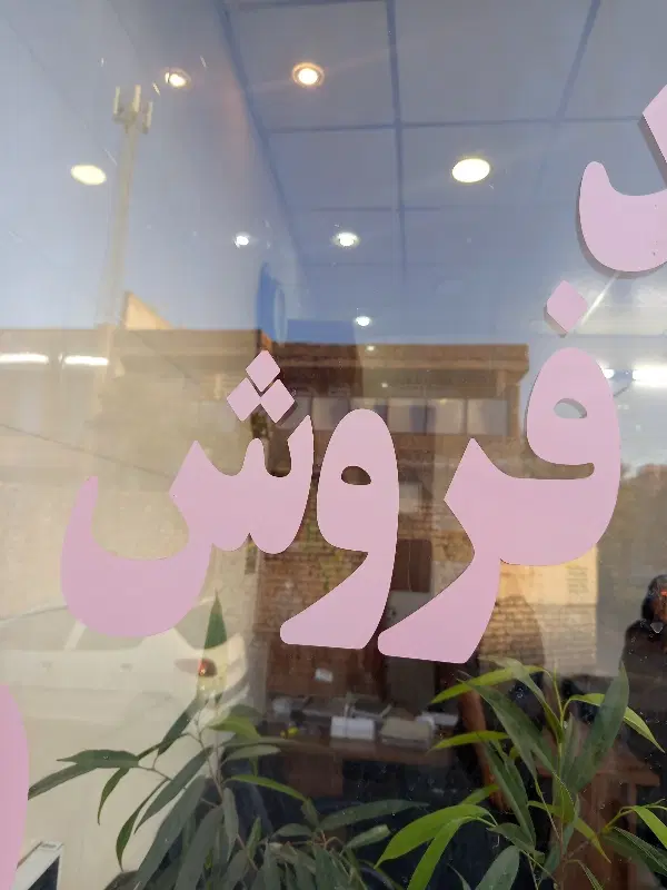 فروش آپارتمان 90 متری