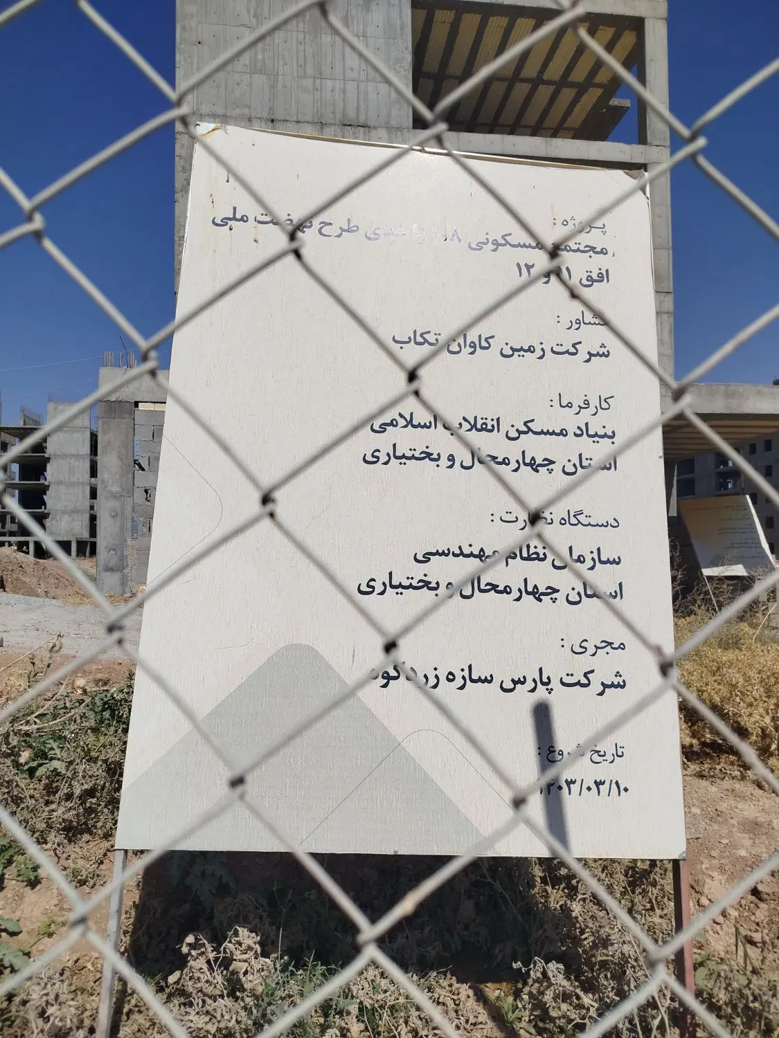 مسکن ملی  (شرکت پارس سازه زردکوه)