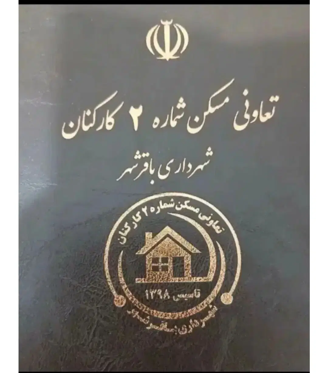 تعاونی مسکن شماره ۲شهرداری باقرشهر