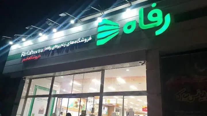 اجاره غرفه قصابی فروشگاه رفاه قم