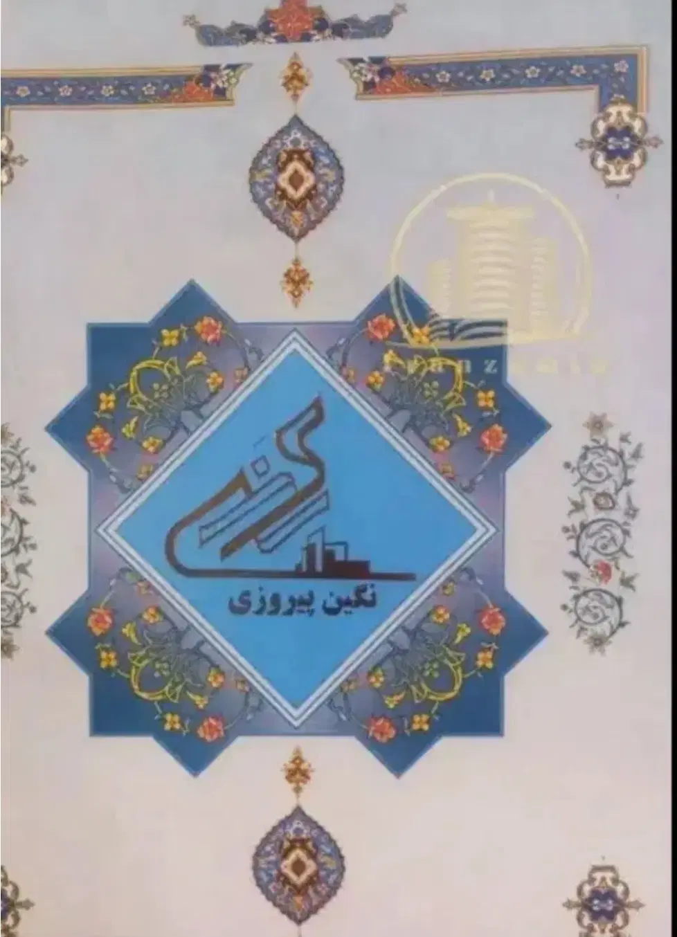 سهام نگین پیروزی