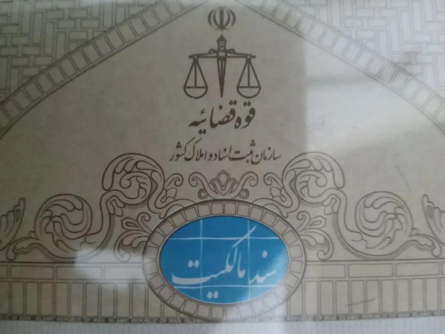 ۱۷۵ متر مسکونی شهرک احمدآباد