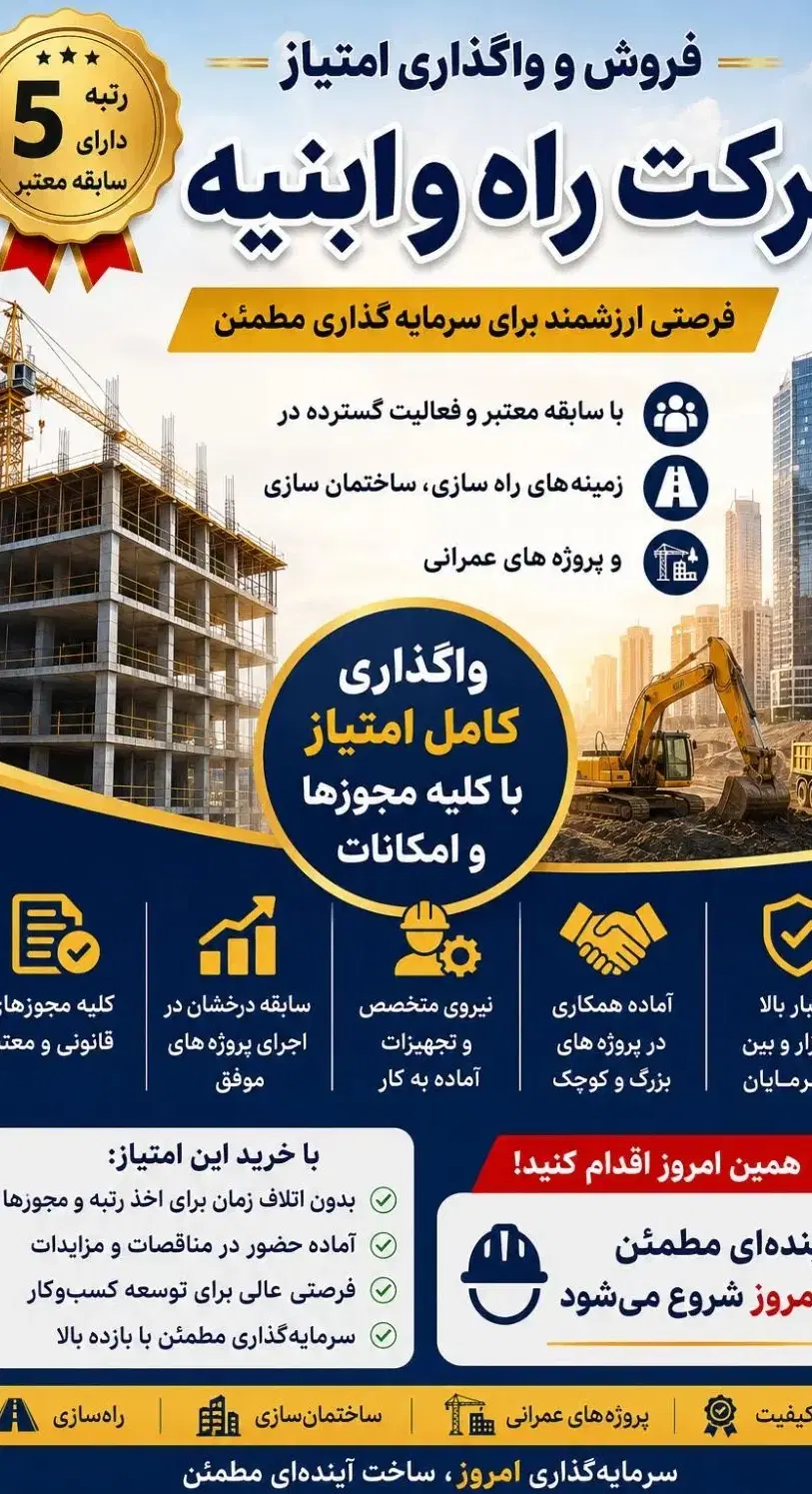 واگذاری امتیاز شرکت با رزومه کاری