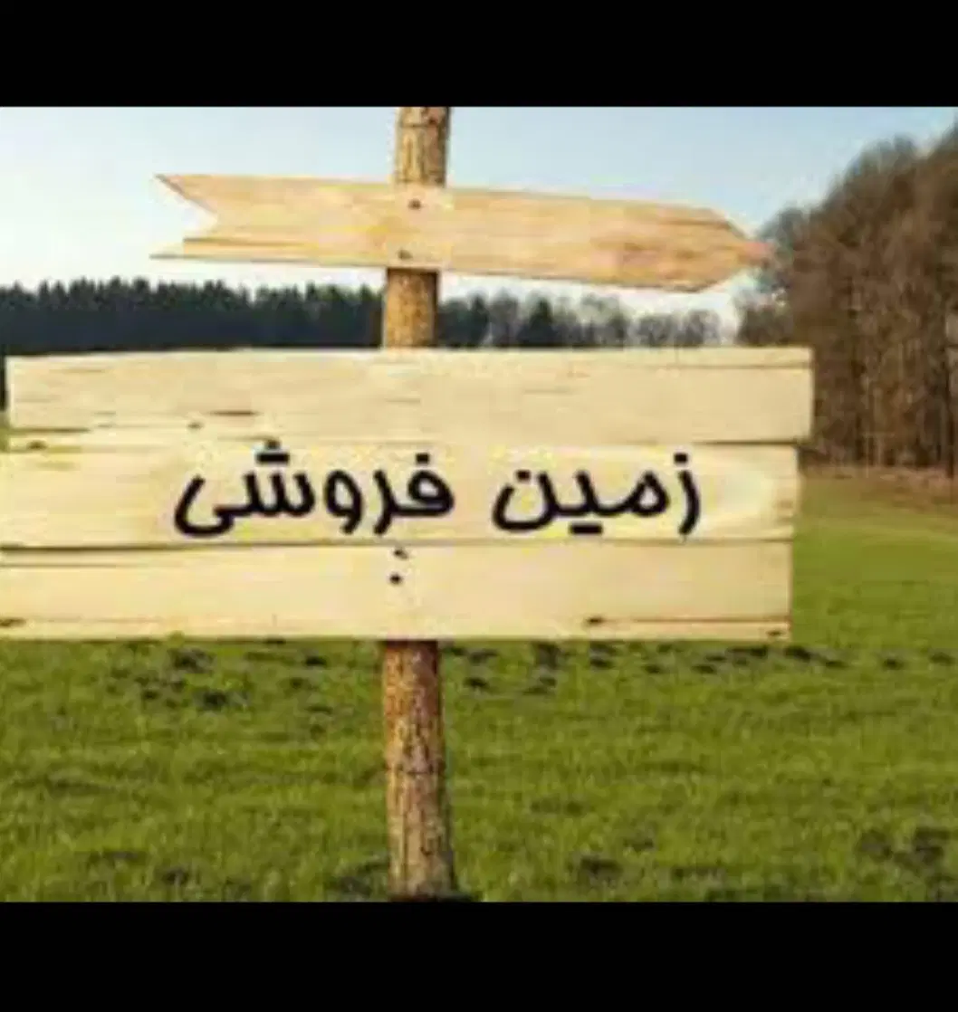 زمین زراعی دارای آب