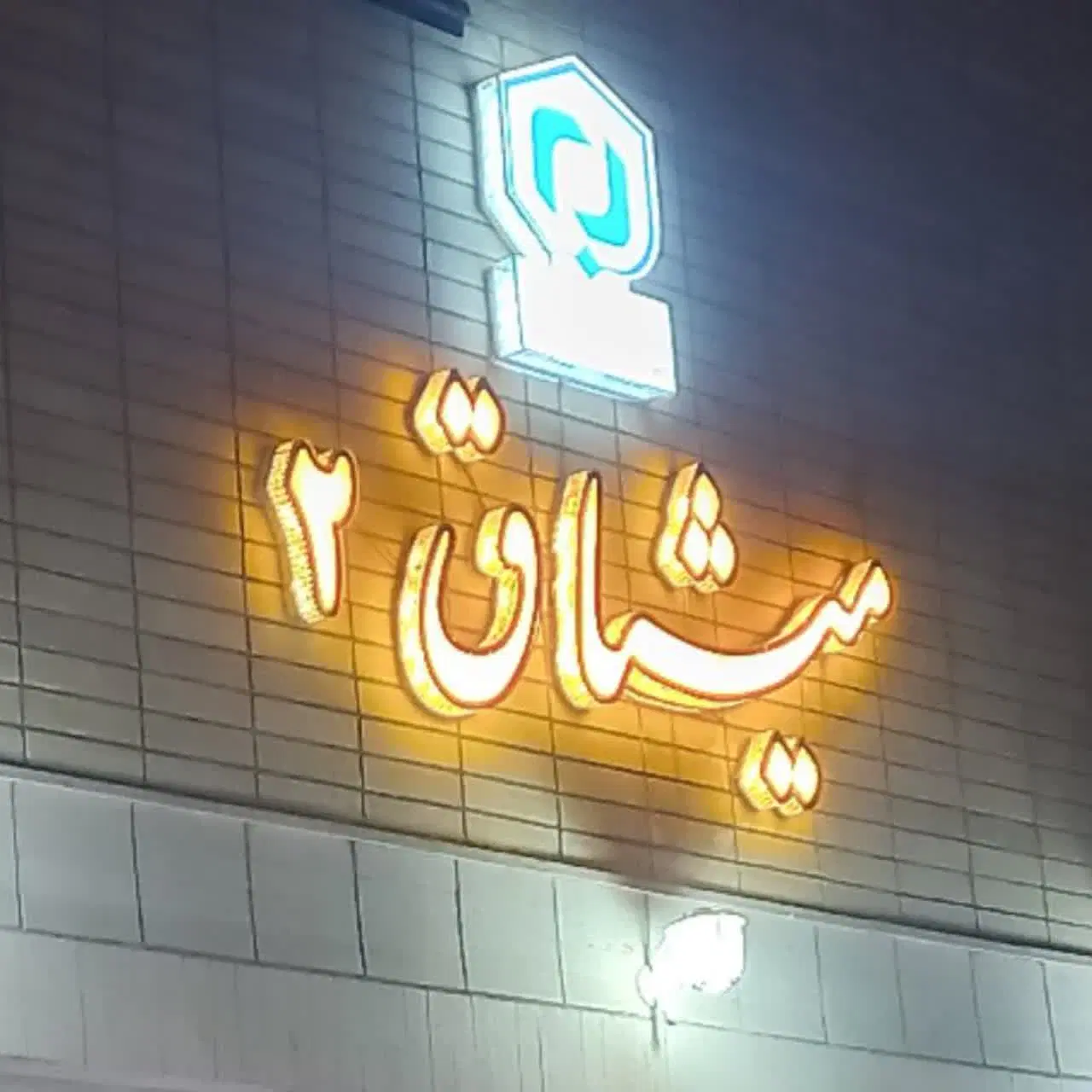 آپارتمان ۱۲۰ متری_ سه خواب_ نوساز_کلید اول منظریه