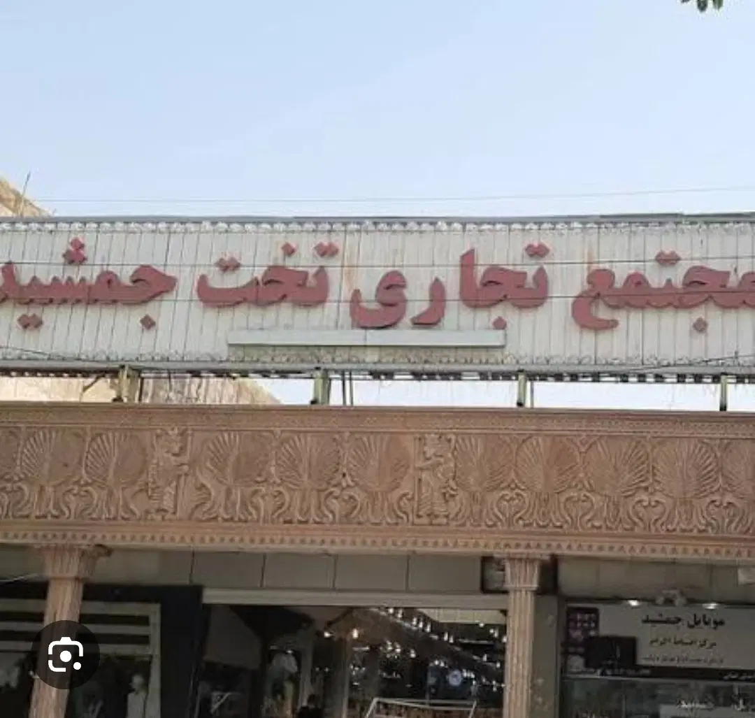مغازه ۷.۵ متری تخت جمشید