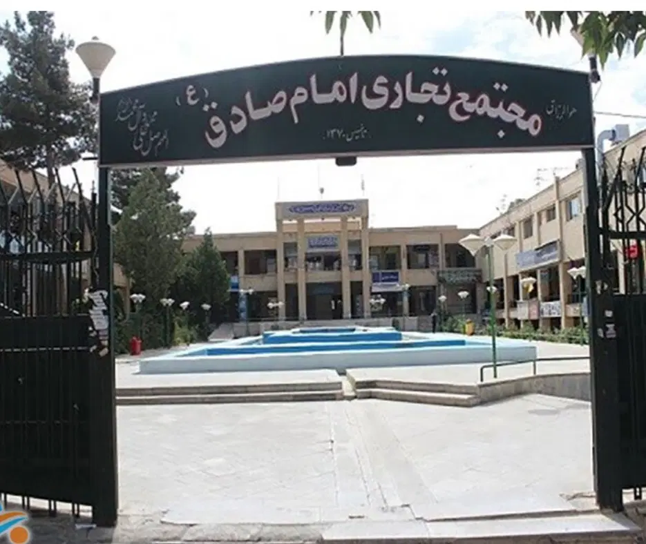 اجاره مغازه مجتمع امام صادق