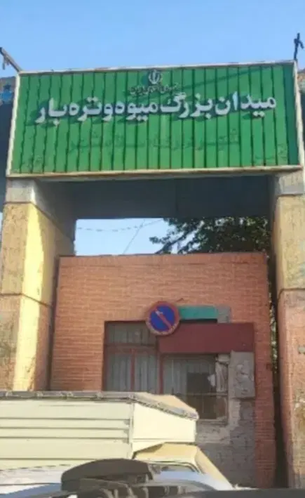 فروش حجره در میدان تره بار