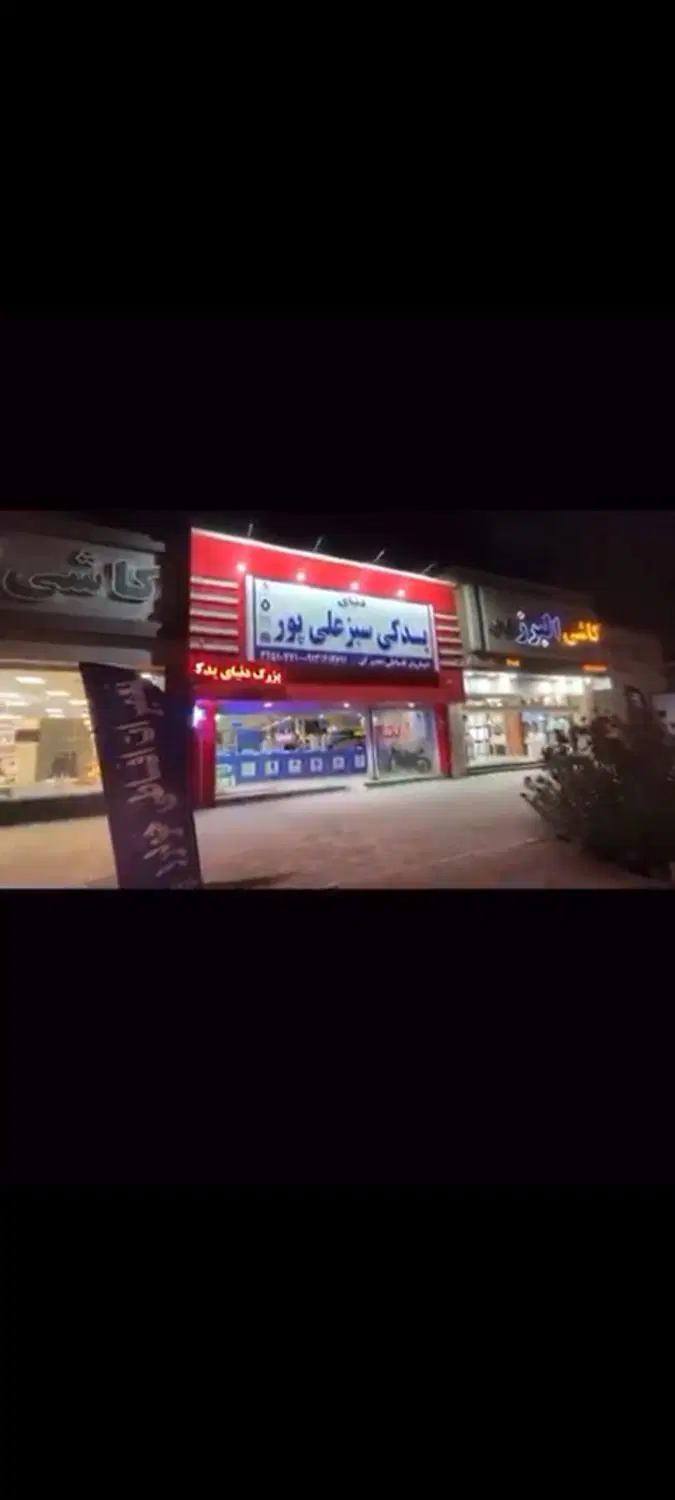 اجاره مغازه تجاری ۳۵۰ متر مربع جهت نمایشگاه ماشین