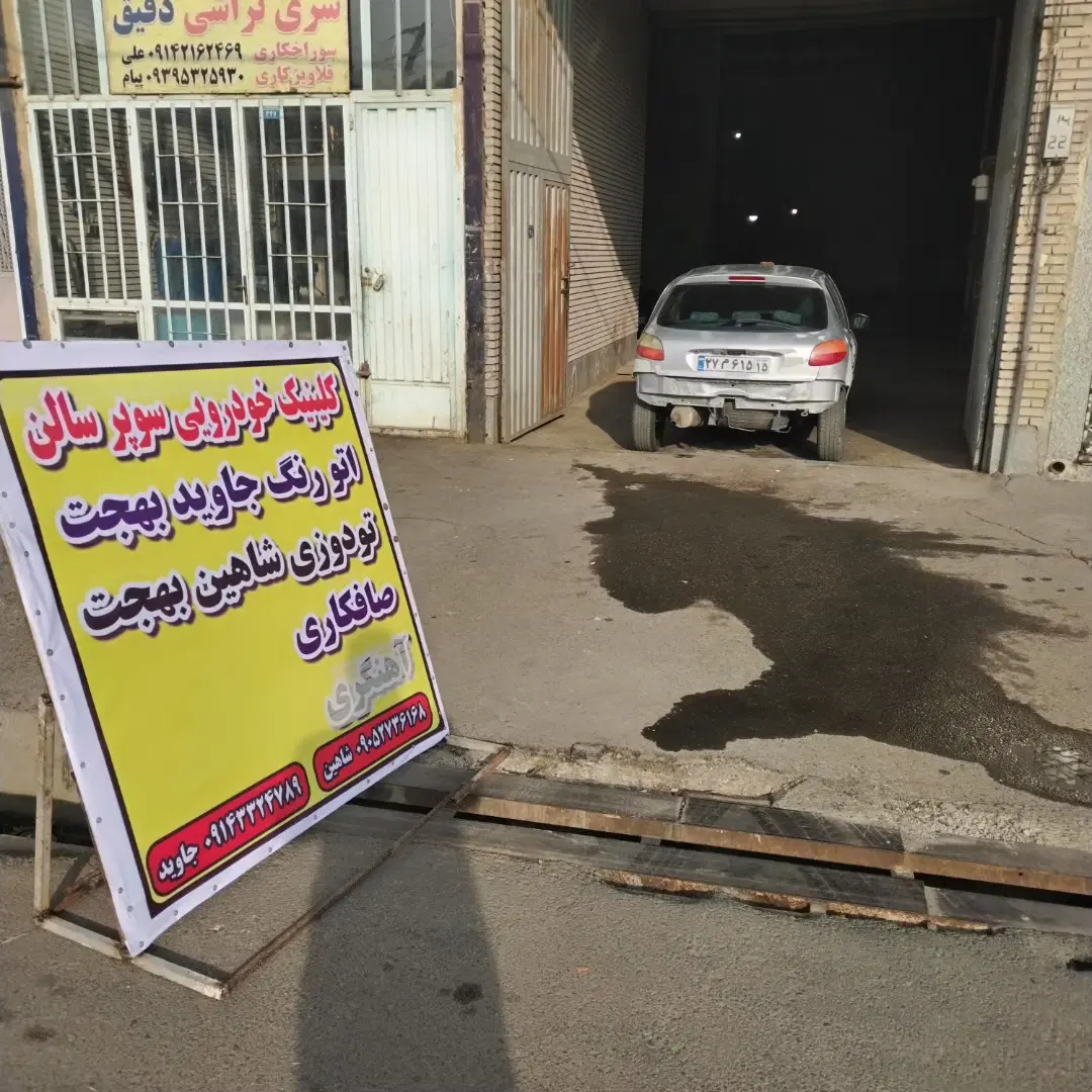 اجاره مغازه برای صافکار