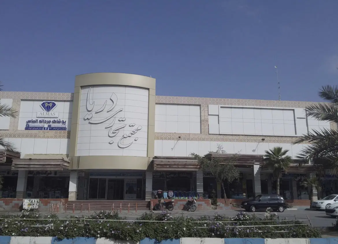 مغازه پاساژ دریا
