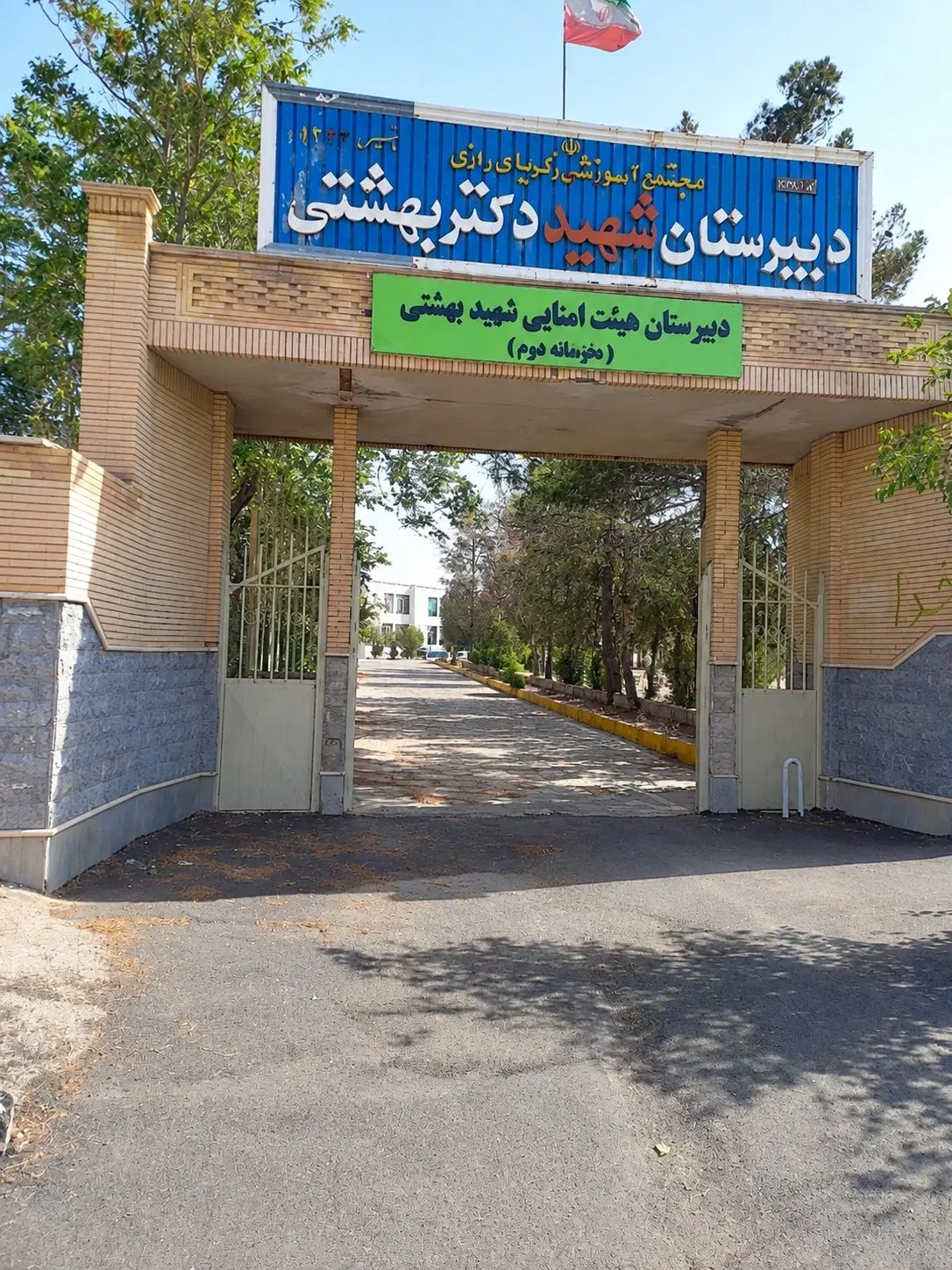 فروش دبیرستان شهید بهشتی از اماکن علمی تاریخی کشور