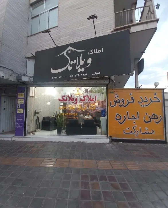 مسکن مهر سنتی ۱ خوابه (ویلا تک )