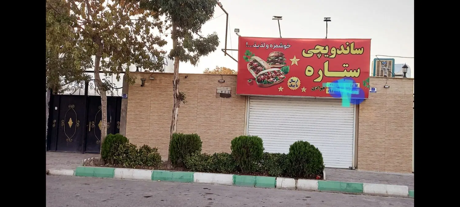 فروش مغازه و خونه