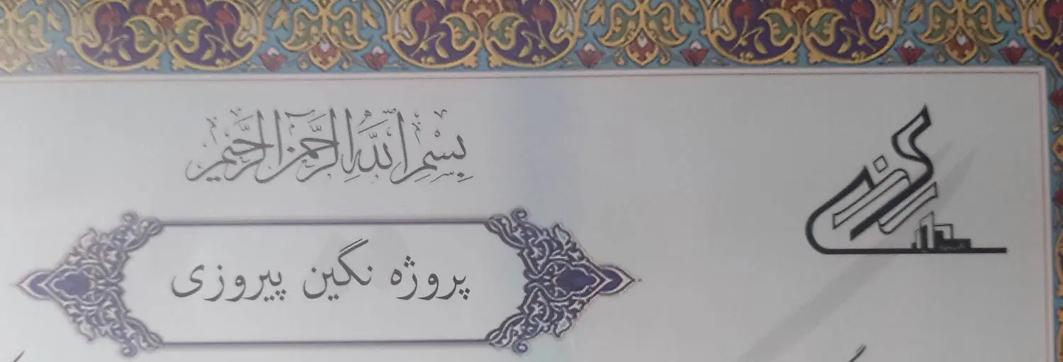 سهام پروژه نگین پیروزی تهران