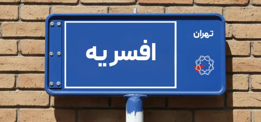 اجاره 95 متر 3 خواب