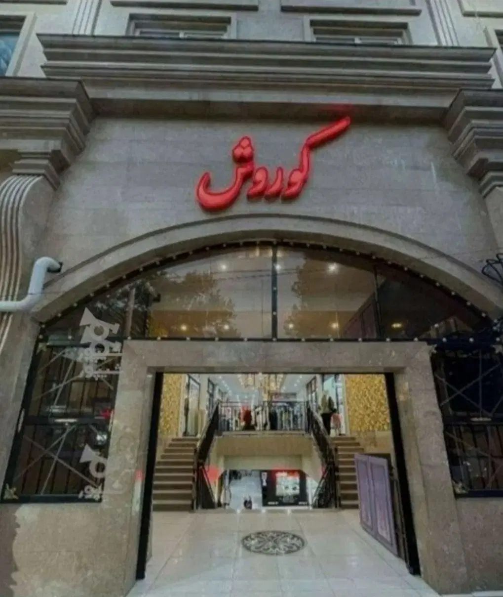 ۲۰ متر مغازه طبقه همکف پاساژ کوروش
