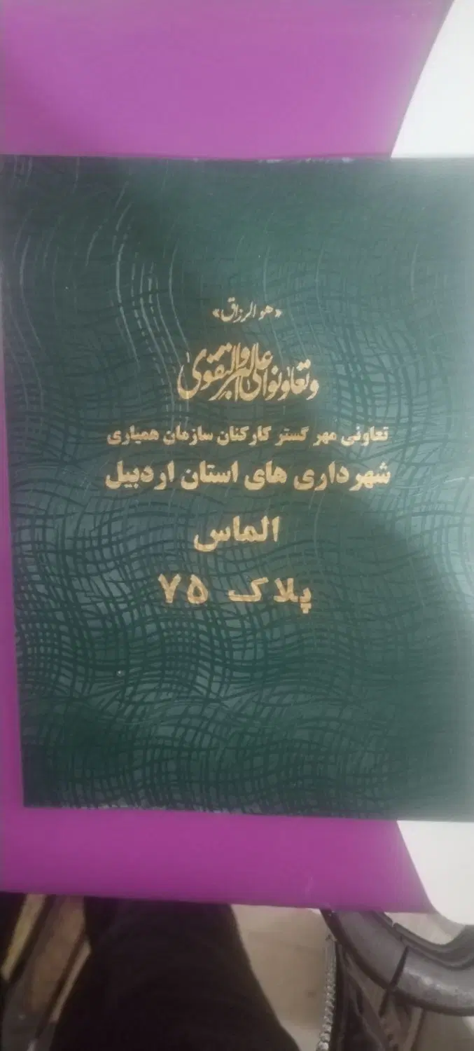 زمین قراردی در روستای الماس پلاک ثبتی 75