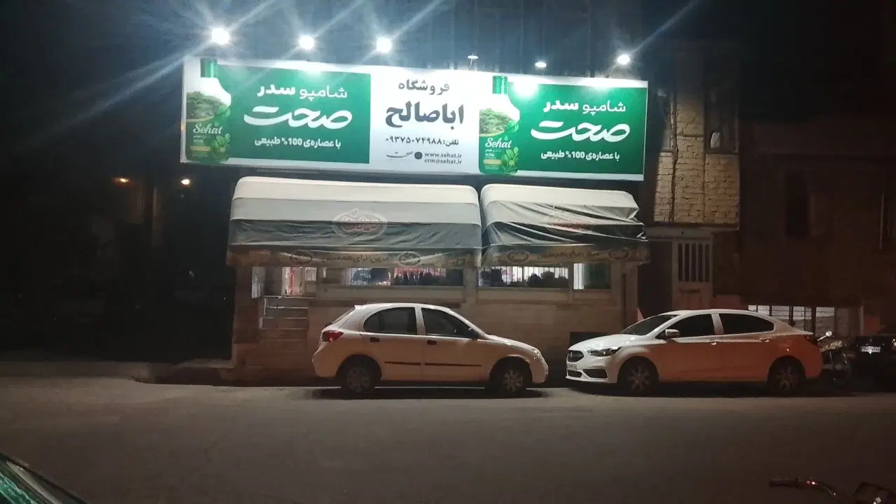 واگذاری یک باب فروشگاه مواد غذایی بصورت شرایطی