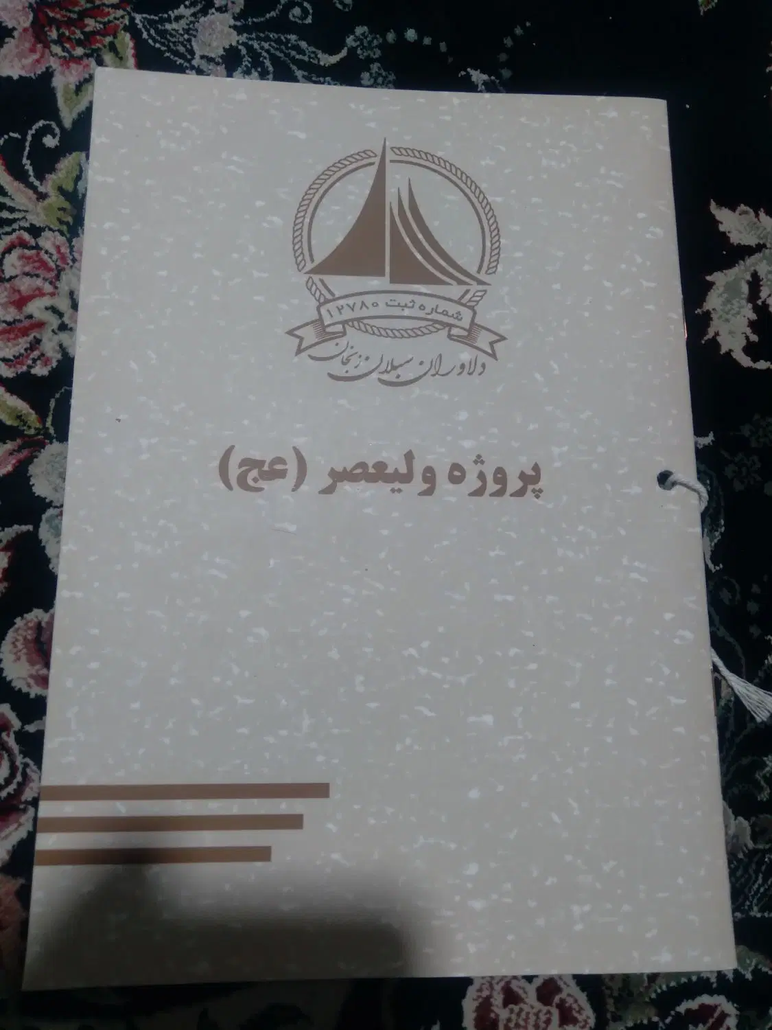 زمین تجاری مسکونی پروژه ولیعصر شرکت دلاوران سبلان