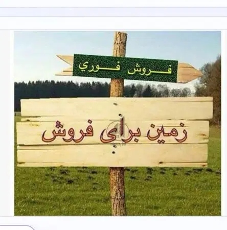 فروش زمین برق فاز ۲