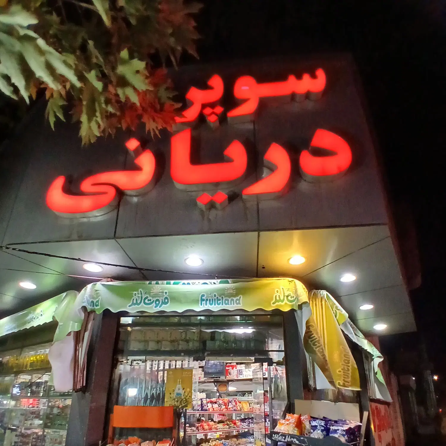 اجاره مغازه سوپرمارکت سه نبش