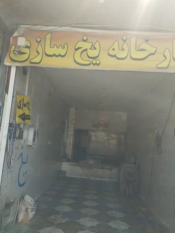 فروش مغازه درقیر